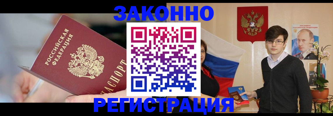 временная регистрация законно в Удомле